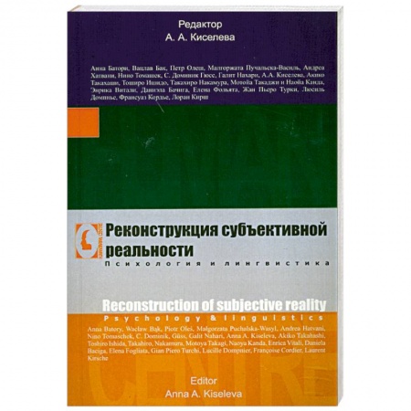 Книги, книга Реконструкция субъективной реальности. Психология и лингвистика заказать