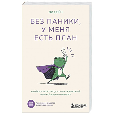 Достижение успеха в жизни, книга Без паники, у меня есть план. Корейское искусство достигать любых целей в личной жизни и на работе заказать