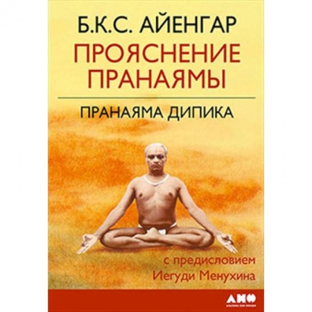 Другие духовные практики, книга Прояснение Пранаямы. Пранаяма Дипика заказать