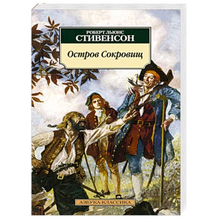 Книги, книга Остров Сокровищ заказать