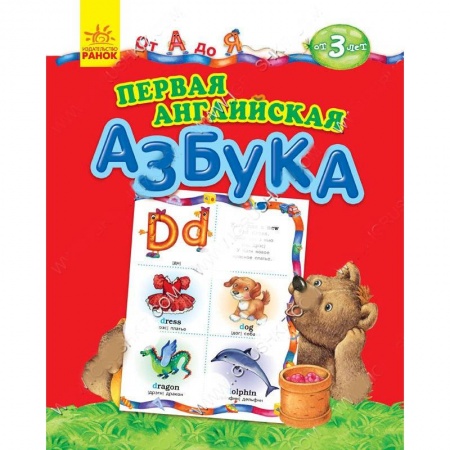 Книги, книга Первая английская азбука. От А до Я заказать
