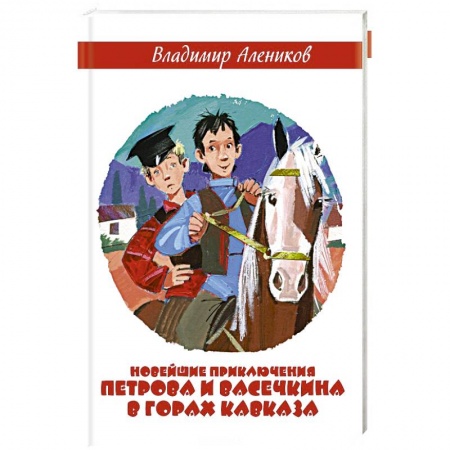 Повести и рассказы о детях, книга Новейшие приключения Петрова и Васечкина в горах Кавказа заказать