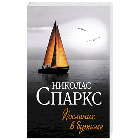 Зарубежный любовный роман, книга Послание в бутылке заказать