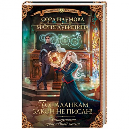 Русское фэнтези, книга Университет прикладной магии. Попаданкам закон не писан! заказать