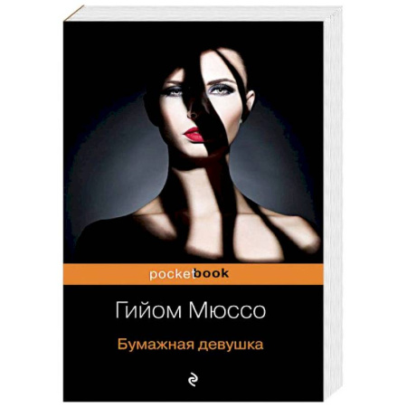 Зарубежный любовный роман, книга Бумажная девушка заказать