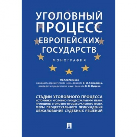 Уголовное и уголовно-процессуальное право, книга Уголовный процесс европейских государств. Монография заказать