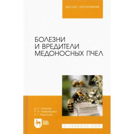 Зоология, книга Болезни и вредители медоносных пчел заказать