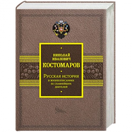 Сборники мемуаров, биографий, книга Русская история в жизнеописаниях ее главнейших деятелей заказать