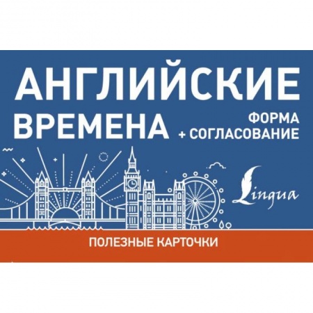 Учебники, самоучители, пособия, книга Английские времена. Формы+согласование.Полезные карточки заказать