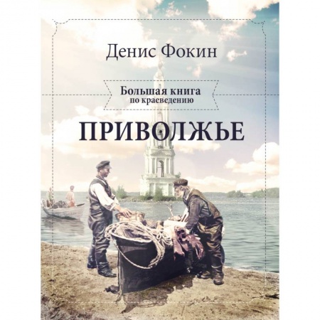 Книги, книга Приволжье. Большая книга по краеведению заказать