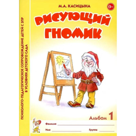 Коррекционная педагогика, книга Рисующий гномик. Альбом №1 по формированию графичских навыков и умений у детей младшего дошкольного возраста с ЗПР заказать