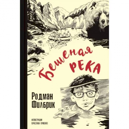 Приключения. Детективы, книга Бешеная река заказать