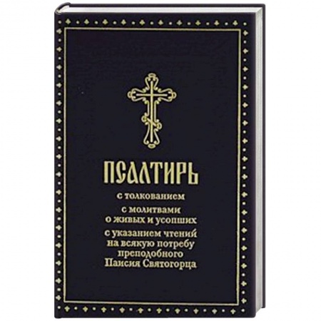 Богослужебные издания, книга Псалтирь заказать