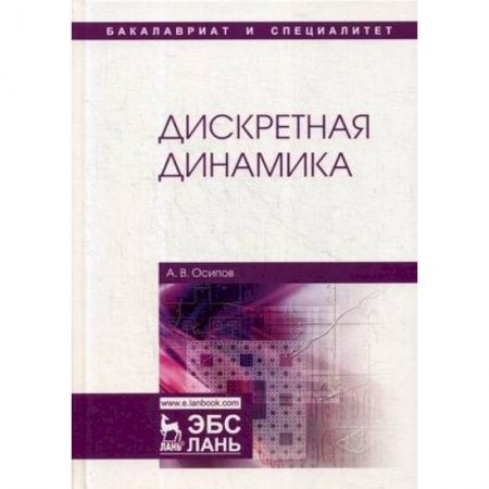 Физико-математические науки, книга Дискретная динамика. Учебное пособие заказать