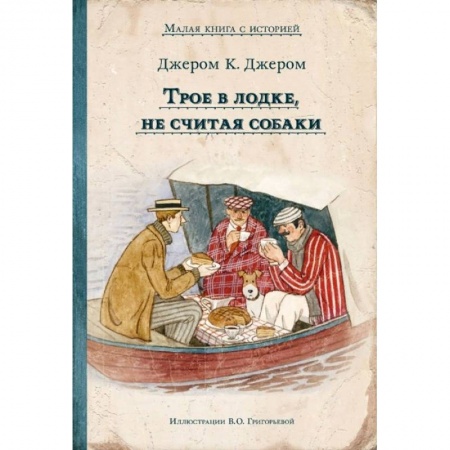 Молодежная литература, книга Трое в лодке, не считая собаки заказать