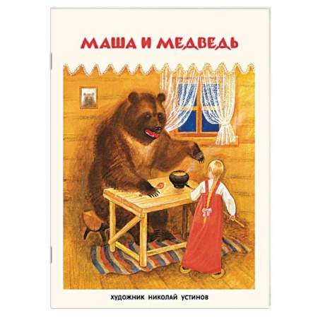 Книги, книга Маша и медведь заказать