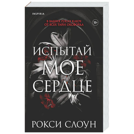 Зарубежный любовный роман, книга Испытай мое сердце (Тайны Оксфорда #1) заказать