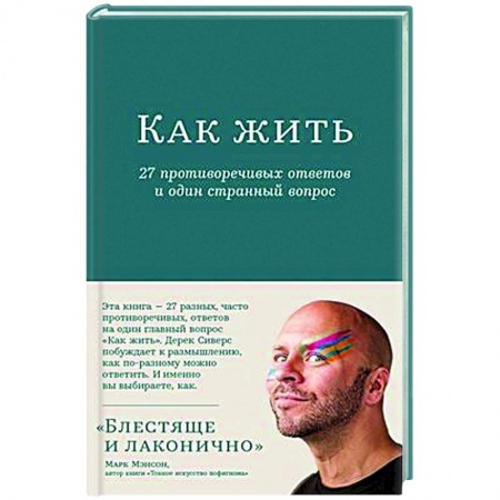 Психологическая практика, книга Как жить. 27 противоречивых ответов и один странный вопрос заказать