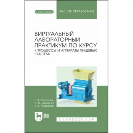 Промышленность, книга Виртуальный лабораторный практикум 'Процессы и аппараты пищевых систем'+ Электронное приложение заказать