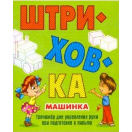 Письмо, мелкая моторика, книга Машинка.Тренажёр для укрепления руки при подготовке к письму заказать