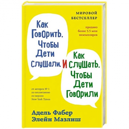 Возрастная психология, книга Как говорить, чтобы дети слушали, и как слушать, чтобы дети говорили заказать