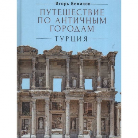 Культура, искусство, книга Путешествие по античным городам.Турция заказать