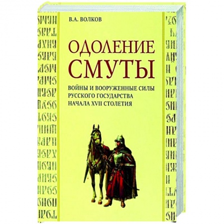 Книги, книга Одоление смуты заказать