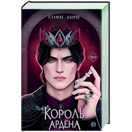 Зарубежное фэнтези, книга Король Ардена (#3) заказать
