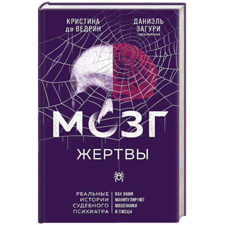 Мемуары, биографии бизнесменов, книга Мозг жертвы. Как нами манипулируют мошенники и лжецы заказать