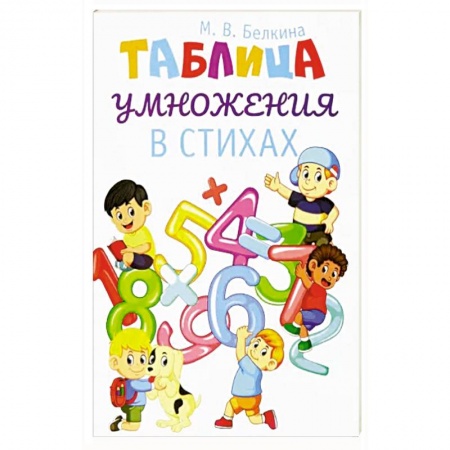 Русская поэзия для детей, книга Таблица умножения в стихах заказать