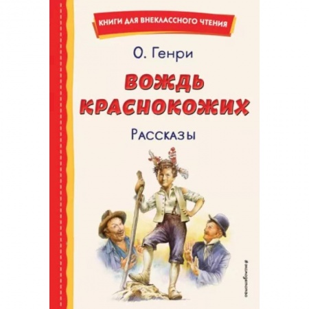 Повести и рассказы о детях, книга Вождь краснокожих заказать