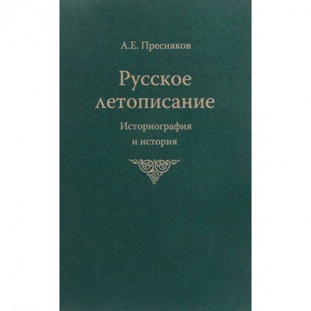 Общие работы по истории России, книга Русское летописание заказать