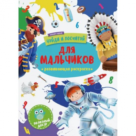 Раскраски, книга Для мальчиков: развивающая раскраска заказать