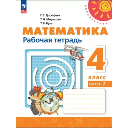 Математика. Алгебра. Геометрия, книга Математика. 4 класс. Рабочая тетрадь. Часть 2 заказать