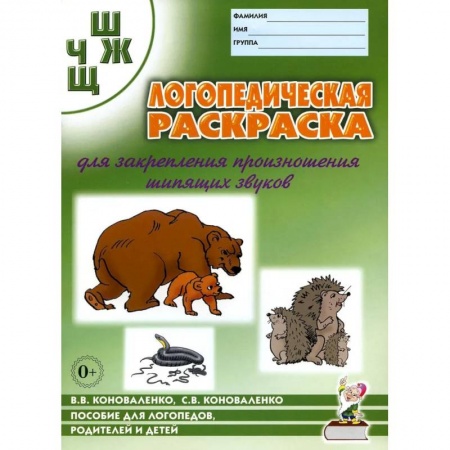 Логопедия, книга Логопедическая раскраска для закрепления произношения звука 'Ш, Ж, Ч, Щ'.  Для логопедов, родителей и детей заказать