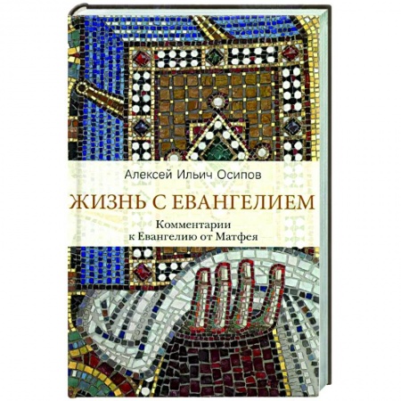 Христианство, книга Жизнь с Евангелием. Комментарии к Евангелию от Матфея. заказать
