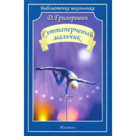 Русская классика для детей, книга Гуттаперчевый мальчик заказать