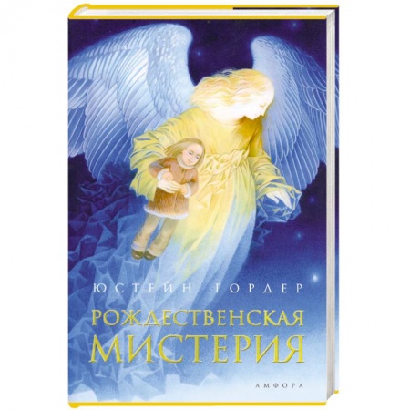 Книги, книга Рождественская мистерия заказать