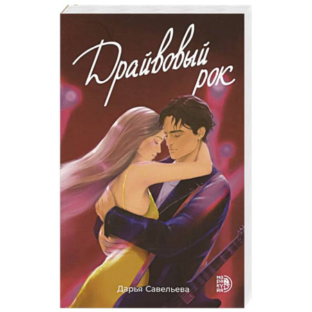 Отечественный любовный роман, книга Драйвовый рок заказать