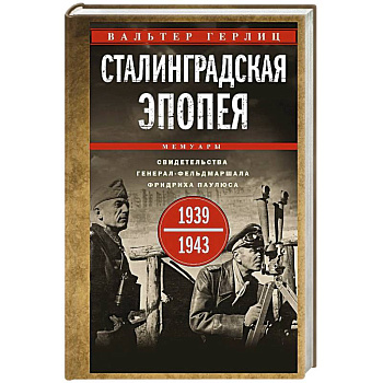 Сталинградская эпопея. Свидетельства генерал-фельдмаршала Фридриха Паулюса.1939-1943