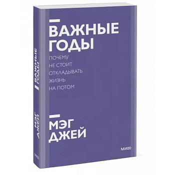 Важные годы. Почему не стоит откладывать жизнь на потом. Покетбук нов. Важные годы. Почему не стоит откладывать жизнь на потом. Покетбук нов.
