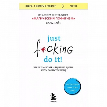 Just f*cking do it! Хватит мечтать — пришло время жить по-настоящему Just f*cking do it! Хватит мечтать — пришло время жить по-настоящему