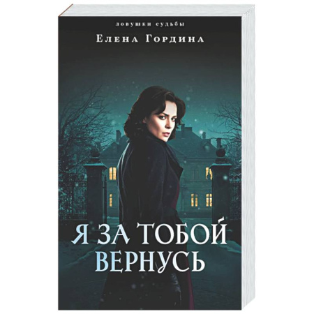 Отечественный женский детектив, книга Я за тобой вернусь заказать