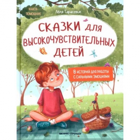 Сказки отечественных писателей, книга Сказки для высокочувствительных детей заказать