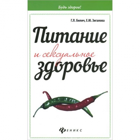 Книги, книга Питание и сексуальное здоровье заказать