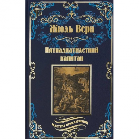 Зарубежная приключенческая литература, книга Пятнадцатилетний капитан заказать