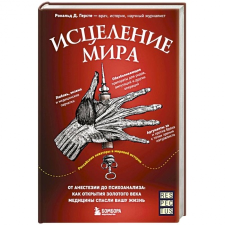 Психиатрия. Психопатология. Сексопатология, книга Исцеление мира. От анестезии до психоанализа: как открытия золотого века медицины спасли вашу жизнь заказать