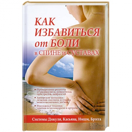 Книги, книга Как избавиться от боли в спине и суставах. Системы Дикуля, Касьяна, Ниши, Брегга заказать