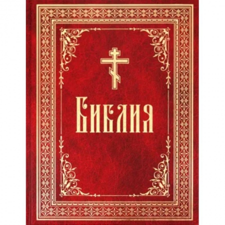 Библия. Евангелия. Тексты, книга Библия на русском языке. Книги Священного Писания Ветхого и Нового Завета заказать