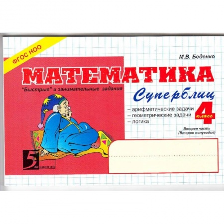 Математика. Алгебра. Геометрия, книга Математика. Суперблиц. 'Быстрые' и занимательные задания. 4 класс. Вторая часть (второе полугодие). ФГОС заказать